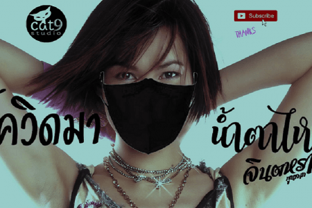 歌と踊りでコロナに対抗するタイ人たち、応援ソングが続々！