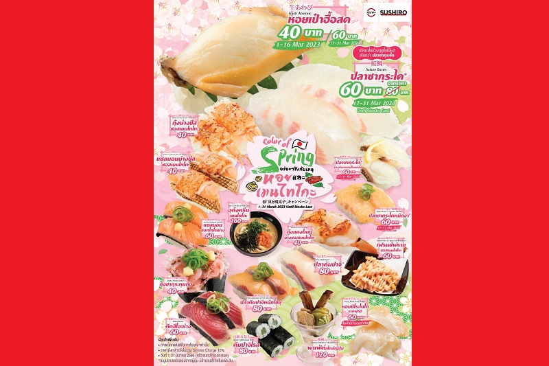タイのスシロー３月は「春・貝と明太子」フェア！